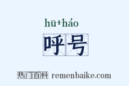 呼号是什么意思的图片